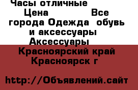 Часы отличные Gear S8 › Цена ­ 15 000 - Все города Одежда, обувь и аксессуары » Аксессуары   . Красноярский край,Красноярск г.